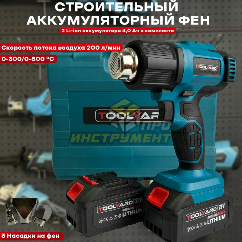 Аккумуляторный строительный фен TOOLYARD TYHG - 2142, 0-300/0-550°С, 3 насадки, 200 л/мин, li-ion 4.