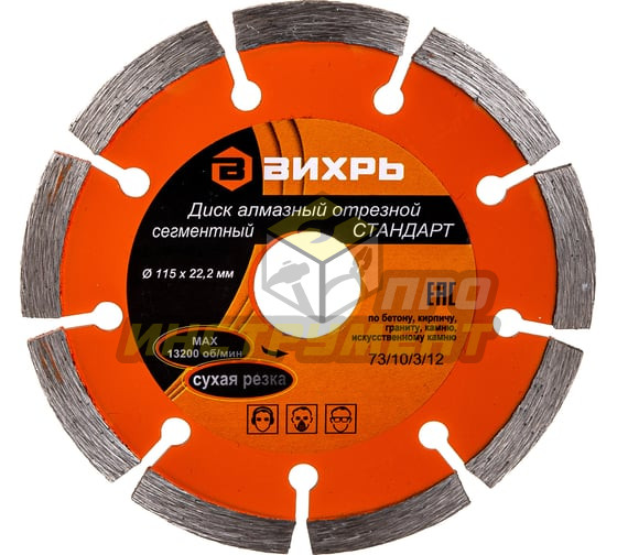 Диск алмазный отрезной сегментный 115х22,2 мм,сухая резка Вихрь (Код ТН ВЭД: 6804210000) 73/10/3/1