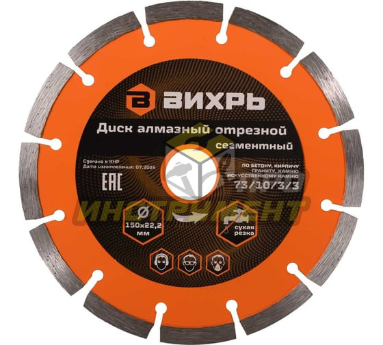 Диск алмазный отрезной сегментный 150х22,2 мм,сухая резка Вихрь (Код ТН ВЭД: 6804210000) 73/10/3/3