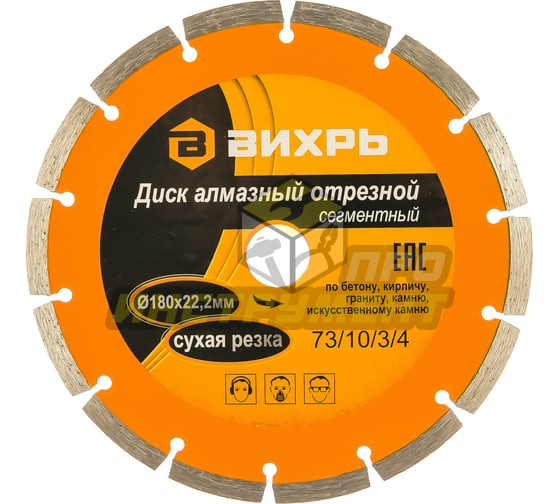 Диск алмазный отрезной сегментный 180х22,2 мм,сухая резка Вихрь (Код ТН ВЭД: 6804210000) 73/10/3/4