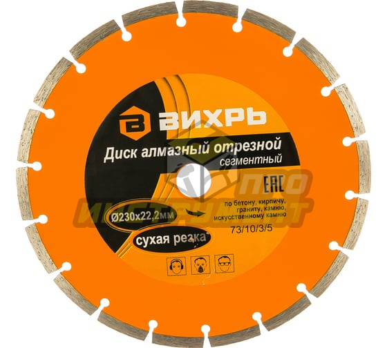 Диск алмазный отрезной сегментный 230х22,2 мм,сухая резка Вихрь (Код ТН ВЭД: 6804210000) 73/10/3/5
