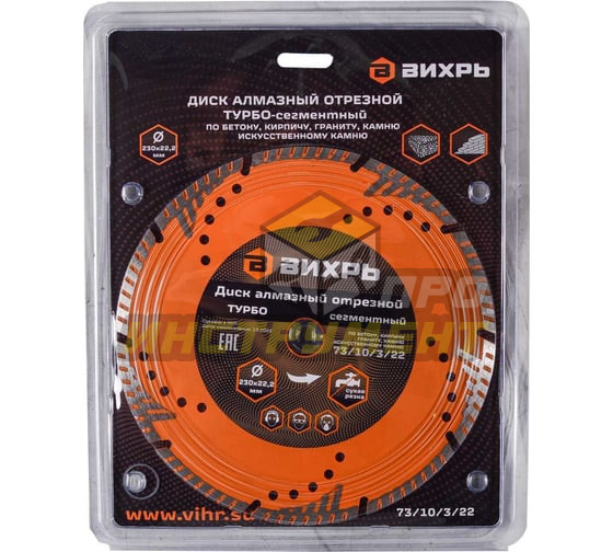 Диск алмазный отрезной Турбо - сегментный, 230 х 22,2 мм, сухая резка Вихрь (Код ТН ВЭД: 6804210000)