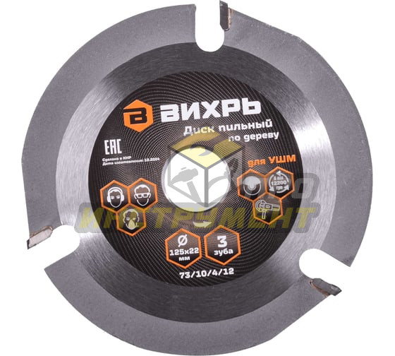 Диск пильный по дереву для УШМ 125х22 мм, 3 зуба+кольцо 20/22 Вихрь (Код ТН ВЭД: 8202310000) 73/10/4