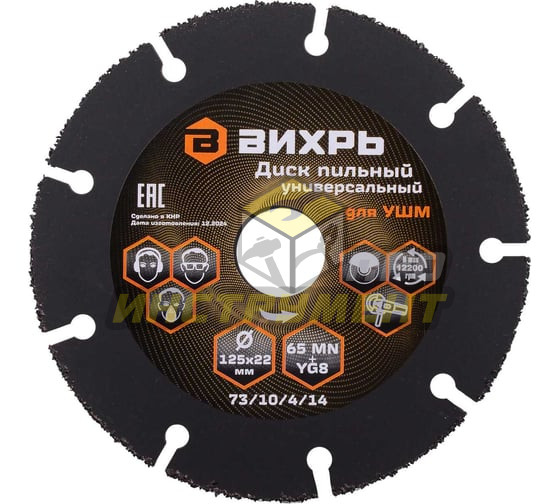 Диск пильный по дереву для УШМ 125х22 мм, с твердосплавным зерном Вихрь (Код ТН ВЭД: 8202310000) 73/