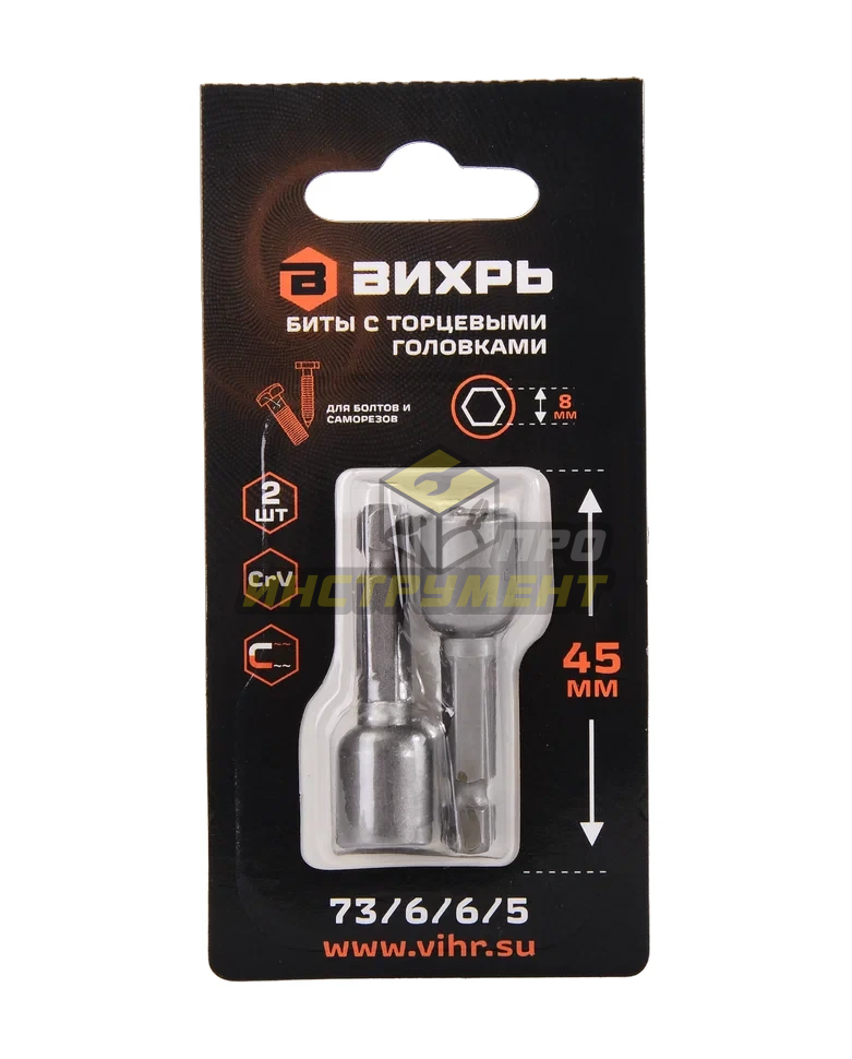 Бита с торцевой головкой магнитная 8х45мм (2шт) Вихрь (Код ТН ВЭД: 8207903000) 73/6/6/5