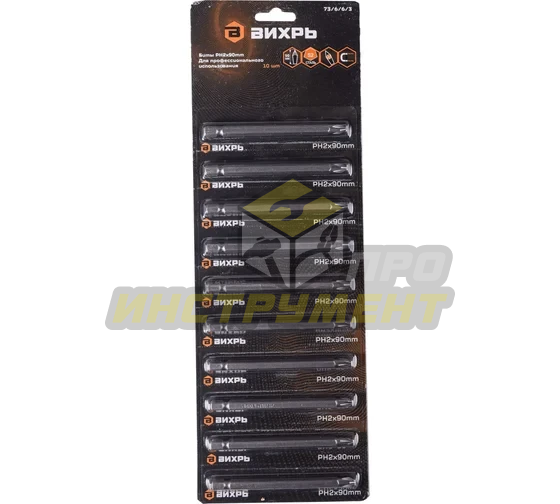Набор бит PH2 90 мм (10шт) Вихрь (Код ТН ВЭД: 8207903000) 73/6/6/3