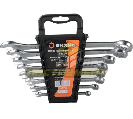 Набор комбинированных ключей 8 шт. 6 - 19 Вихрь (Код ТН ВЭД: 8204110000) 73/6/5/7