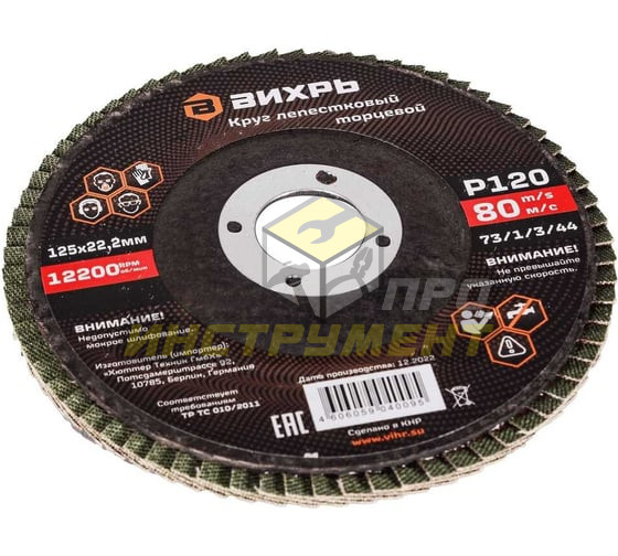 Круг лепестковый торцевой 125х22,2 мм, Р120 Вихрь (Код ТН ВЭД: 6804210000) 73/1/3/44
