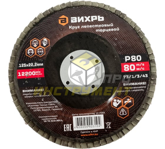 Круг лепестковый торцевой 125х22,2 мм, Р80 Вихрь (Код ТН ВЭД: 6804210000) 73/1/3/43