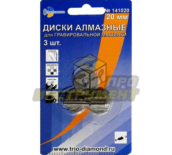 TRIO-DIAMOND Диски алмазные гальванический 20 мм (3шт) для гравировальной машинки, 141020