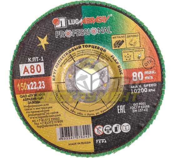 Luga-Abrasiv КЛТ1 150х22 А 80 14А 20/Р80 круг лепестковый плоск. 4603347276242