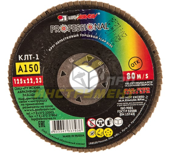 Luga-Abrasiv КЛТ1 125х22 А150 14А 10/Р150 круг лепестковый плоск. 4603347337936