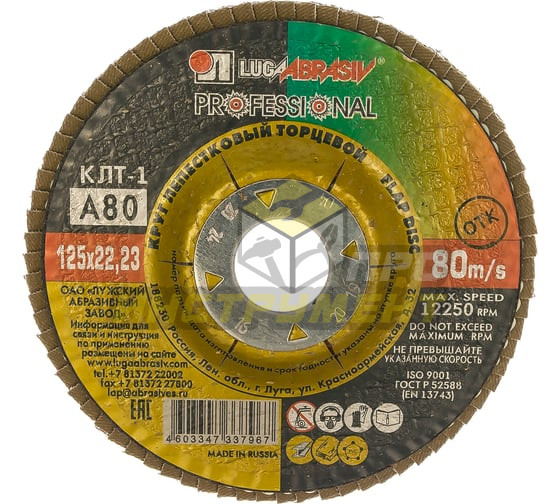 Luga-Abrasiv КЛТ1 125х22 А 80 14А 20/P80 круг лепестковый плоск. 4603347337967