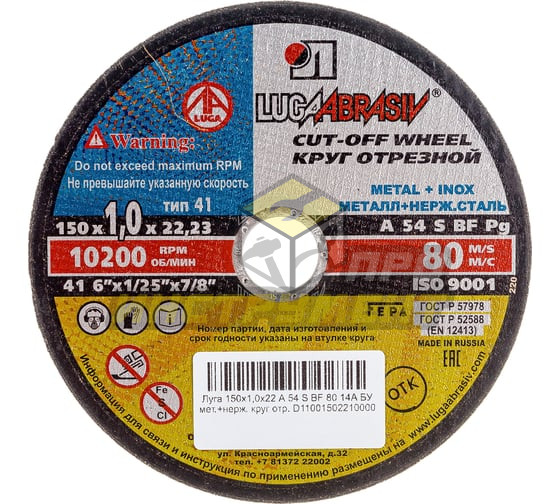 Luga-Abrasiv 150х1,0х22 A 54 S BF 80 14А БУ мет.+нерж. круг отр. 4603347345641