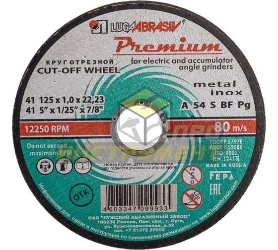 Luga-Abrasiv 125x1,0x22 A 54 S BF 80 (14А БУ) prem мет.+нерж. круг отр. 4603347099933