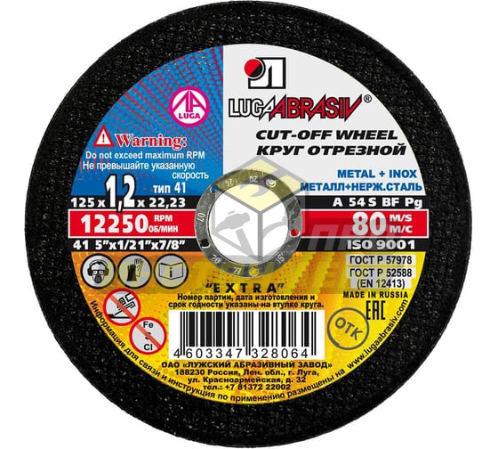 Luga-Abrasiv Круг отрезной абразивный по металлу 125x1,2x22,2мм 3612-125-1,2 4603347328064