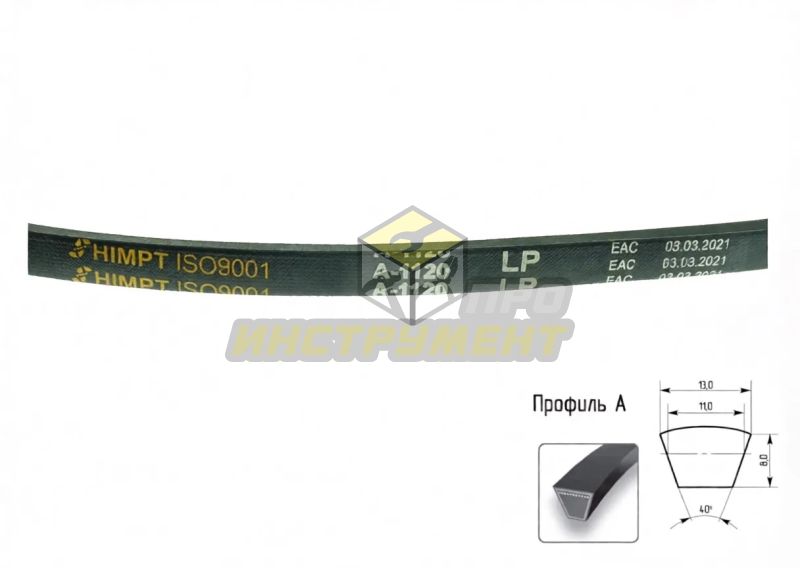 Ремень А-1120 (HIMPT)