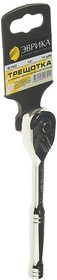 Трещотка ER-71472 1/4" 72-зубцовая с прямой металлической ручкой L-150мм ЭВРИКА /1/25/100 (10702070/