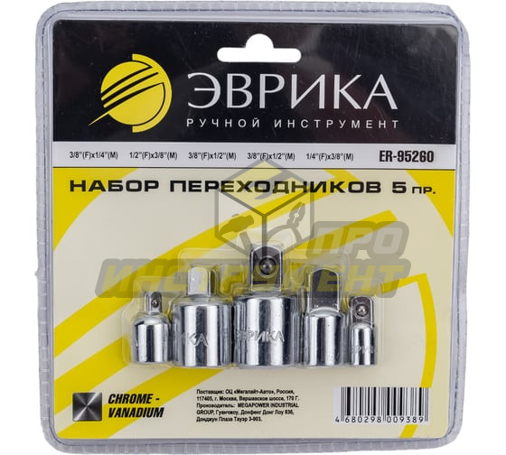 Набор переходников ER-95260 5 предметов ЭВРИКА (10702070/300124/3039765 , Китай)