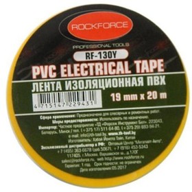 Лента изоляционная RF-130Y ПВХ 19мм x 20м (желтая) ROCKFORCE /1/10