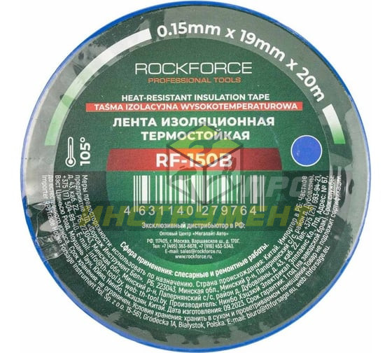 Лента изоляционная RF-150B термостойкая 19мм x 20м (синяя) до 105° ROCKFORCE /1/10