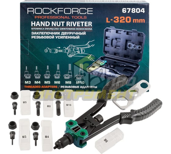 Заклепочник RF-67804 двуручный резьбовой усиленный (L - 320мм, резьбовые адаптеры - М3, М4, М5, М6,