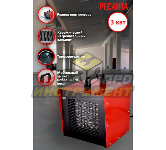 Тепловая электрическая пушка ТЭПК-3000 (керам.нагревательный элемент) Ресанта (Код ТН ВЭД: 851629910