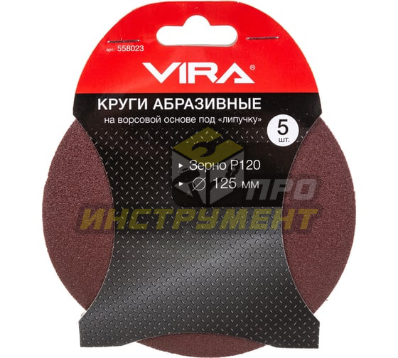 VIRA Круги абразивные на ворсовой основе под "липучку", 125мм, 5 шт., P120 558023