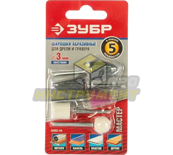 Зубр Набор : Абразивные минишарошки-насадки для гравера и дрели, хвостовик d 3,2мм 35992-H5