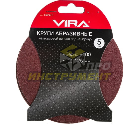 VIRA Круги абразивные на ворсовой основе под "липучку", 125мм, 5 шт., P100 558021