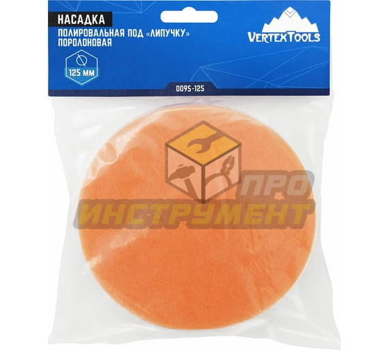vertextools НАСАДКА ПОЛИРОВАЛЬНАЯ "ПОД ЛИПУЧКУ", 125мм, ПОРОЛОНОВАЯ 0095-125