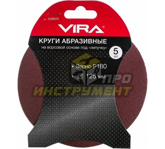 VIRA Круги абразивные на ворсовой основе под "липучку", 125мм, 5 шт., P180 558025