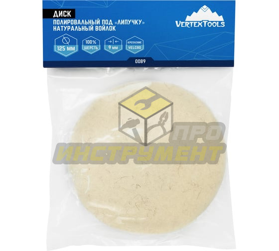 vertextools ДИСК ПОЛИРОВАЛЬНЫЙ ИЗ НАТУРАЛЬНОГО ВОЙЛОКА "ПОД ЛИПУЧКУ" 125x9 мм 0089