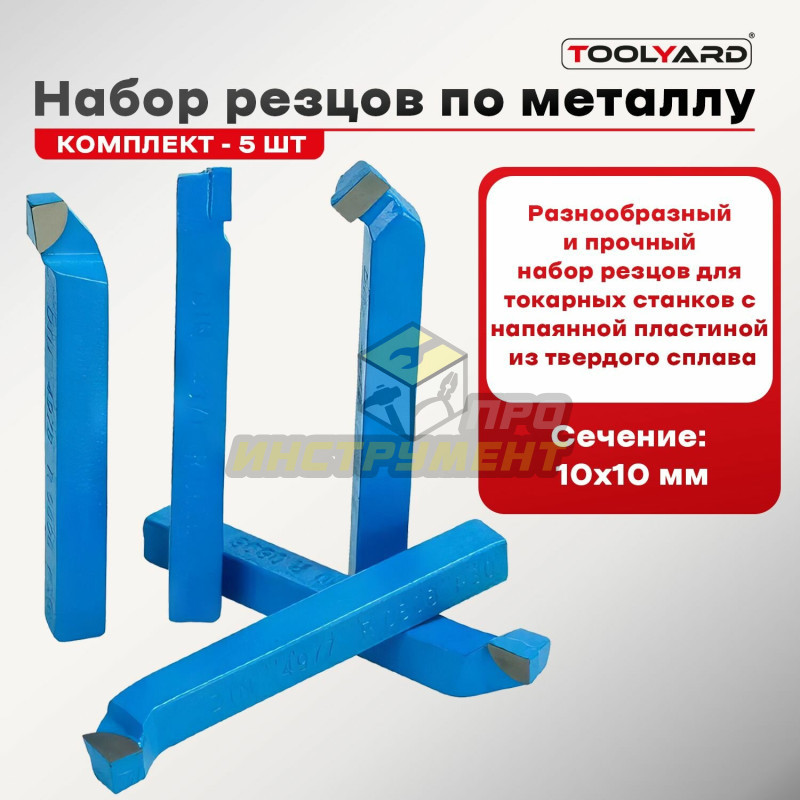 Набор резцов для токарного станка по металлу TOOLYARD 5 штук