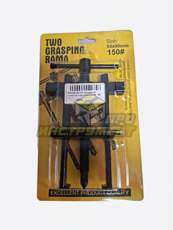 Механический двухлапый съемник подшипников 55 - 90 mm