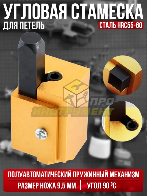 Угловая стамеска 90 градусов, для вырубки углов под дверные петли.