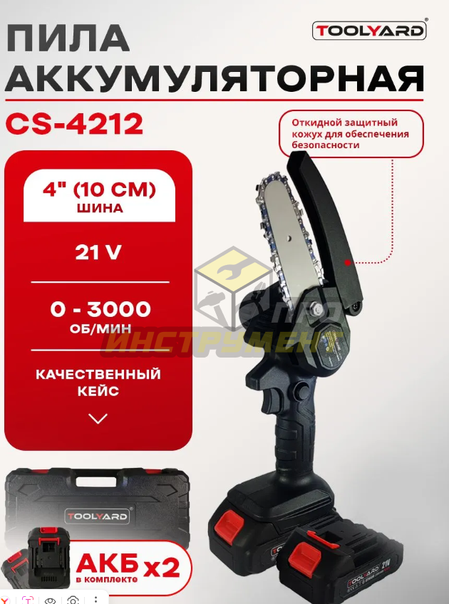 Пила аккумуляторная TOOLYARD CS-4212 4", 21V, АКБ 2.0Ач - 2шт, 0-3000 об/мин, З/У, кейс, ключ, отве